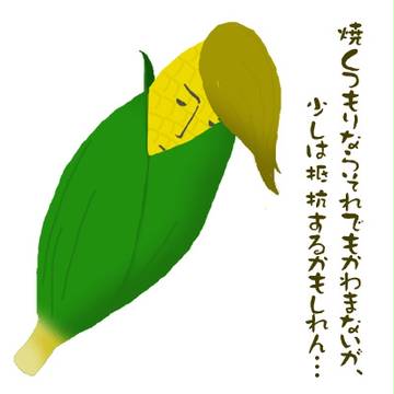 トウモロコシなトロワ