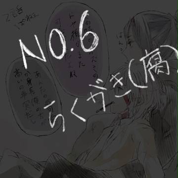 【腐】らくがき【NO.6】