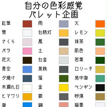 自分の色彩感覚