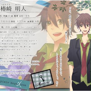 【ぴくBLα】椿崎明人【マンション】