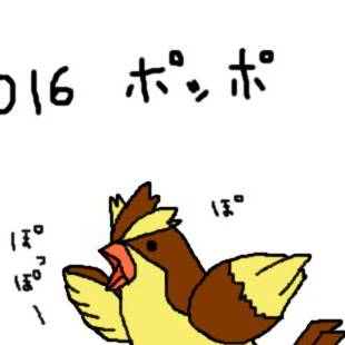 016ポッポ