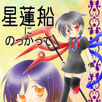 星蓮船にのっかって