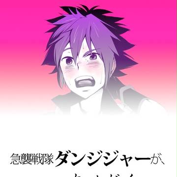 ダンジジャーつゆだく　まとめ