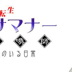 悪魔召喚師 やる夫と悪魔のいる日常