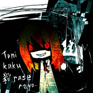 殺ラセロ