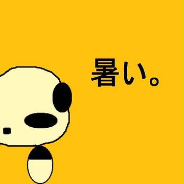 暑いねー