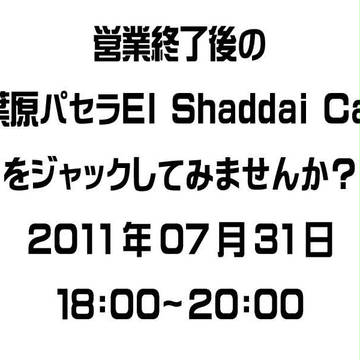 閉店後のエルシャダイ・カフェをジャックしてみませんか？