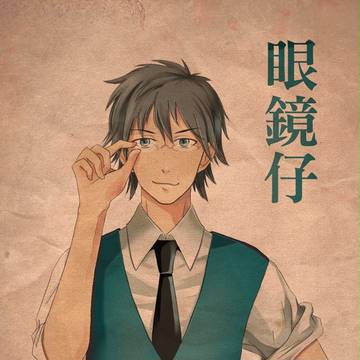 眼鏡仔 . メガネ男 . 續