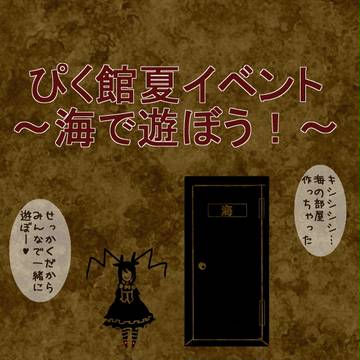 【ぴく館】海で遊ぼう！【季節イベント】
