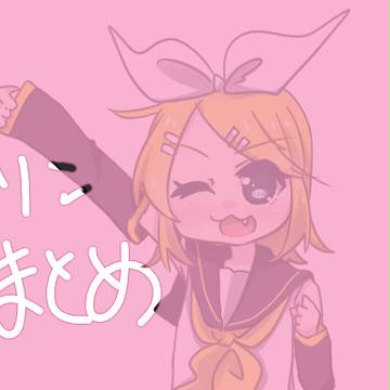 鏡音ACT2三周年記念リンまとめ