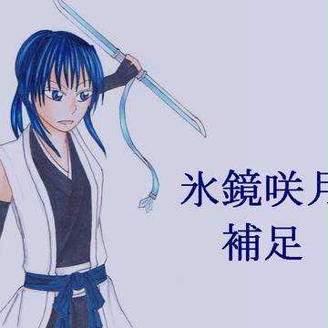 【ぴく脱色】氷鏡 咲月【補足】