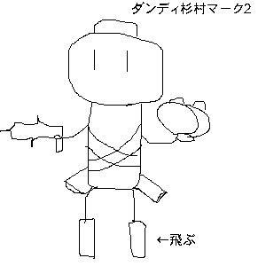 ダンディ杉村マーク2