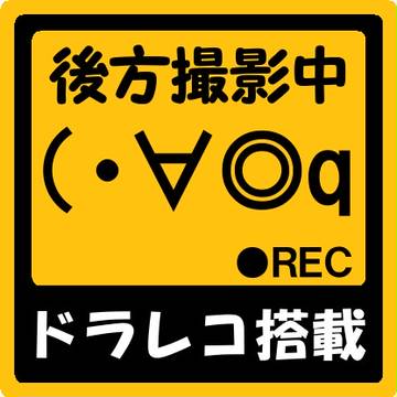 ドライブレコーダ搭載