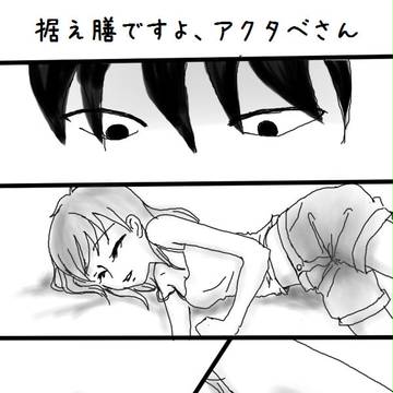 据え膳ですよ、アクタベさん