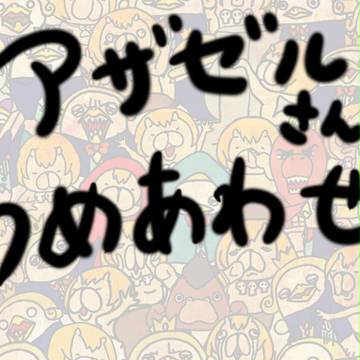アザゼルさん詰め合わせ