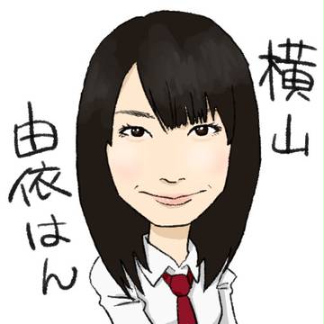 横山由依
