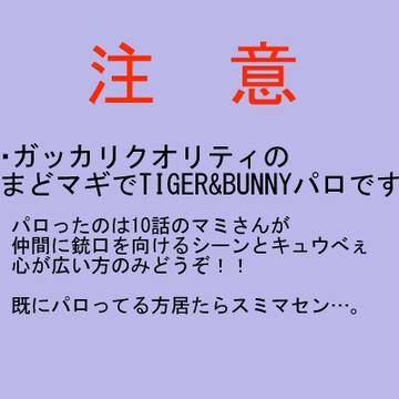 まどマギパロでタイバニ