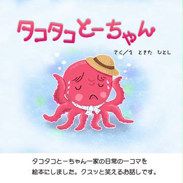 タコタコとーちゃん