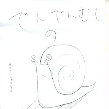 でんでんむしのかなしみ