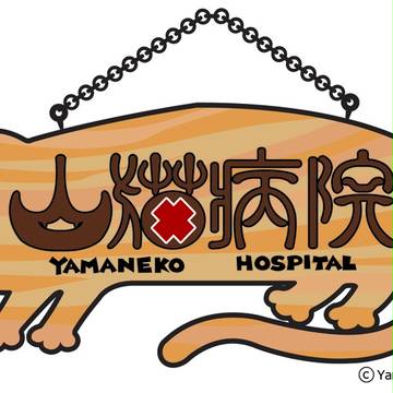 山猫病院
