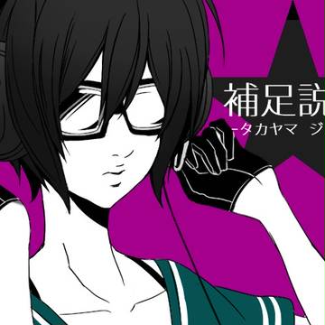 【ぴくカゲⅢ】鷹山 純【補足】