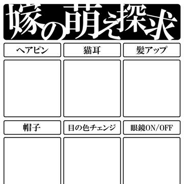【企画】 嫁の萌え探求 【テンプレ】