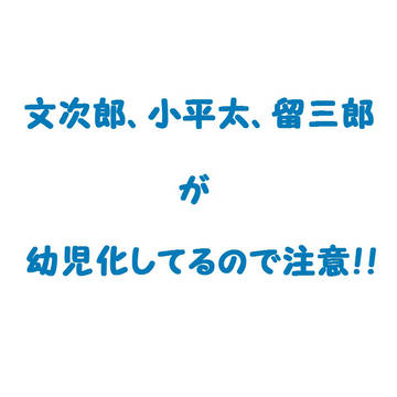 唐突に幼児化