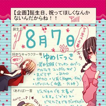 誕生日、祝ってくださったらうれしいんだからね!