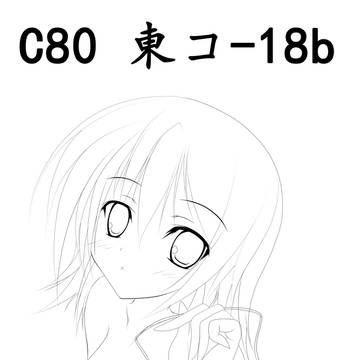 夏コミだ～