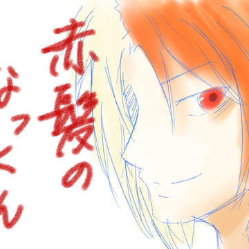 赤髪のなっくん
