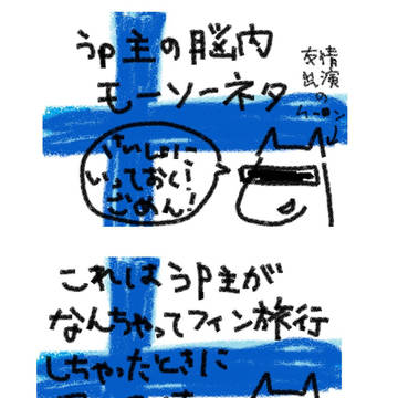 【妄想】モイっと☆フィンランド旅行【実録？】