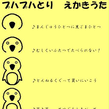 プハプハ鳥　絵描き歌