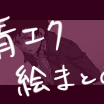 青エクつめあわせ