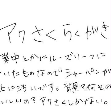 アクさく落書き