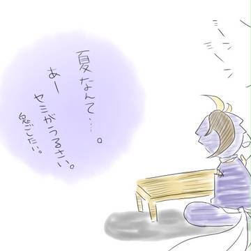 【忍ぴく玉】夏なんて・・・・