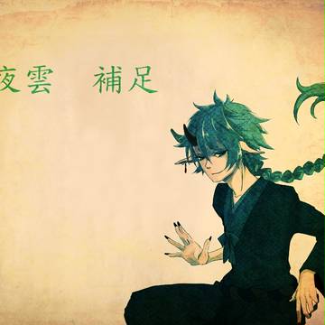【ピク腹】夜雲【補足】