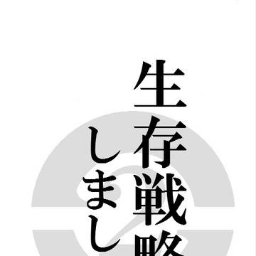 生存戦略待受2
