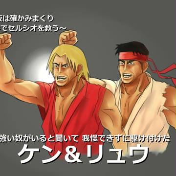 ケン＆リュウ