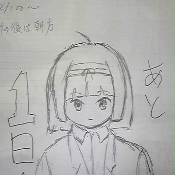 あと1日