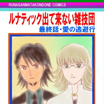 【T&B】ルナティック雑技団パロ【兎虎】