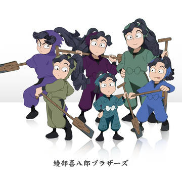 綾部喜八郎ブラザーズ