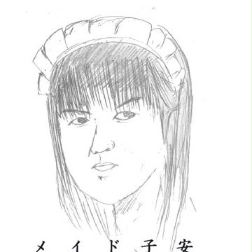 冥土の子安武人