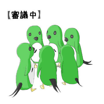 審議中