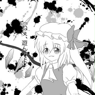 ねぇ、遊んでよ…