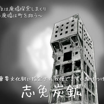 志免炭鉱