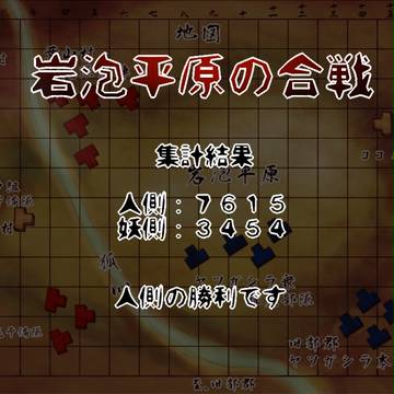 【ぴく妖】岩泡平原の合戦 結果【公式】