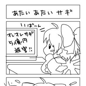 あたいあたいサギ