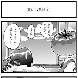 となりのトマトちゃん その６