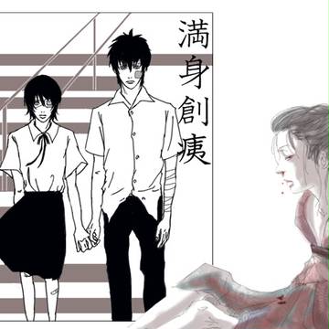 満身創痍