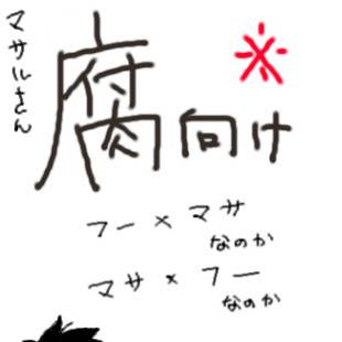 〔腐〕青春コマンドー